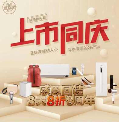 庆小米IPO上市，有品商城8天8折8周年活动将开启，日用家电零售迎热潮