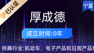 宁夏厚成德商贸 引领日用家电零售新潮流